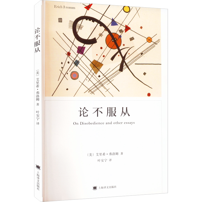 论不服从 弗洛姆 《爱的艺术》作者心理学大师弗洛姆经典作品 心理学社会学 当代爱的艺术理论专著 新华书店旗舰店正版图书籍