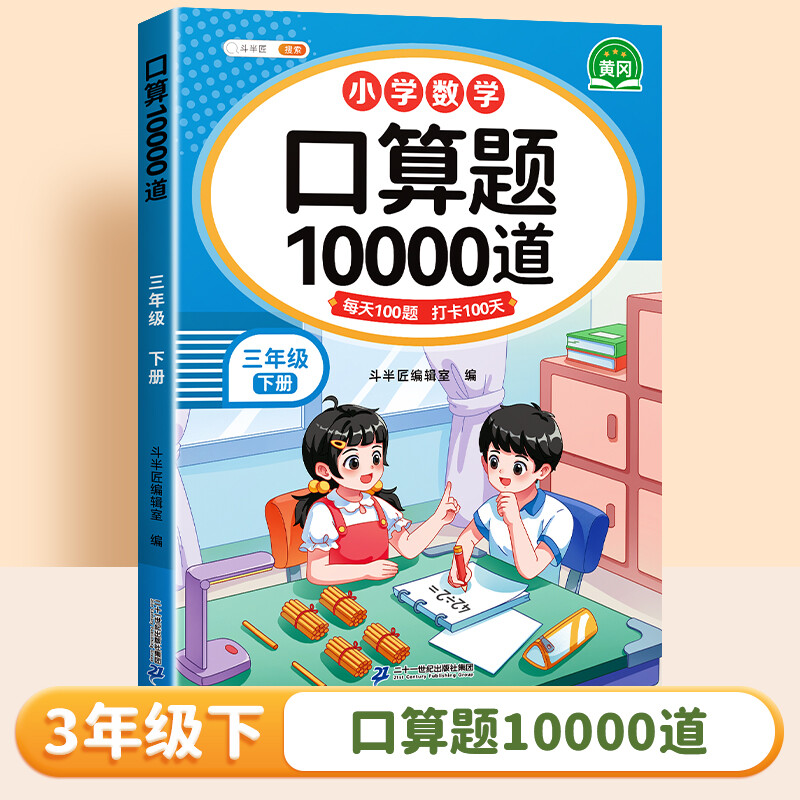 2025新版斗半匠口算题卡10000道小学数学三年级下册口算天天练苏教版数学思维同步练习题册每日一练计算题强化训练3年级下册