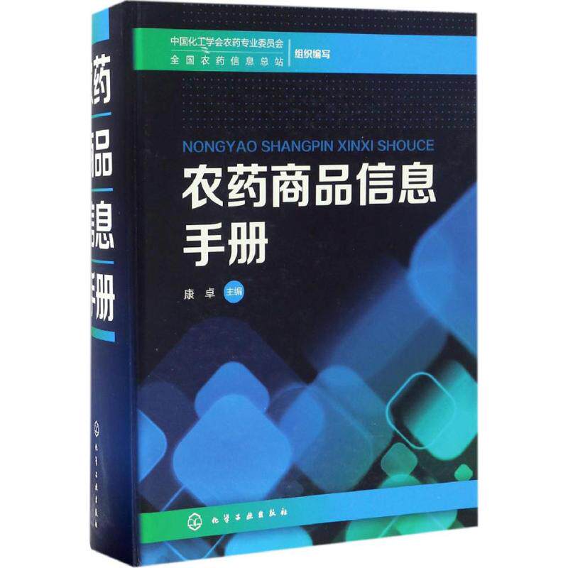 农药商品信息手册 康卓 主编;中国化工学会农药专业委员会,全国农药信息总站 组织编写 正版书籍 新华书店旗舰店文轩官网