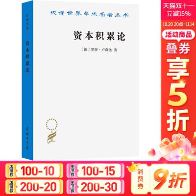 资本积累论 (德)罗莎·卢森堡 商务印书馆 正版书籍 新华书店旗舰店文轩官网