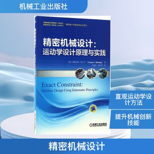 精密机械设计 (美)道格拉斯·布兰丁(Douglass L.Blanding) 著;于靖军,刘辛军 译 正版书籍 新华书店旗舰店文轩官网