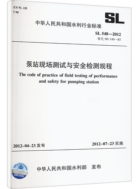 泵站现场测试与安全检测规程 SL 548-2012 替代 SD 140-85 正版书籍 新华书店旗舰店文轩官网 中国水利水电出版社