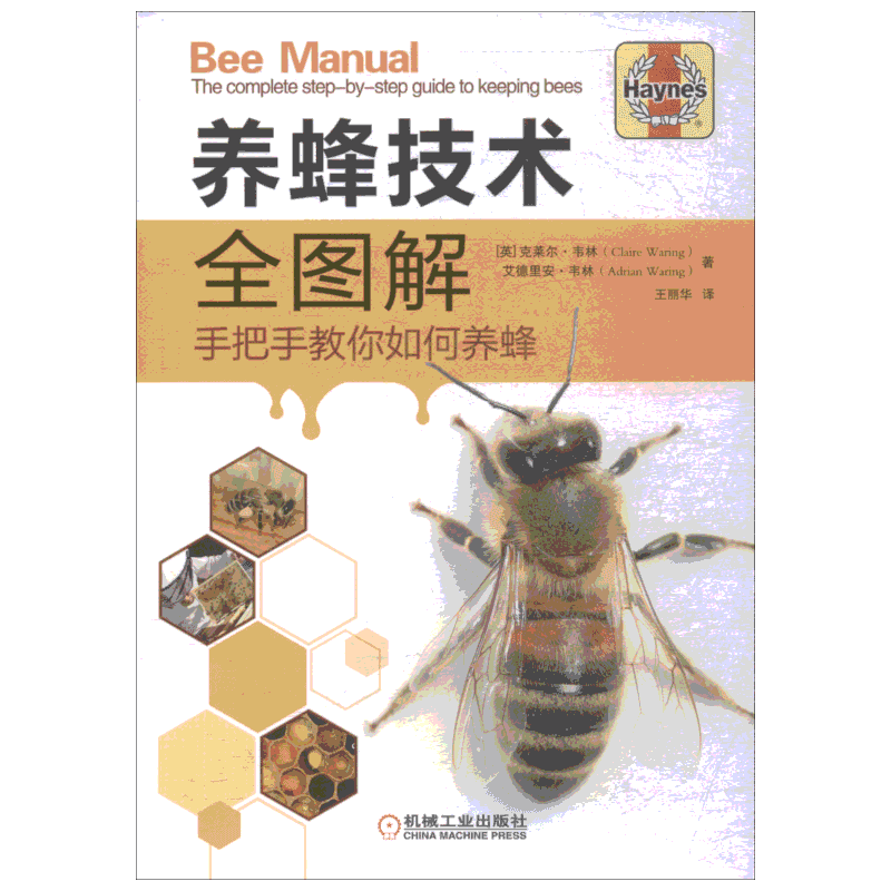 养蜂技术全图解 手把手教你如何养蜂 全彩图片蜂群饲养管理 蜂产品生产技术 蜂群越冬管理 蜜蜂病害与敌害防治技术教程学养蜜蜂书