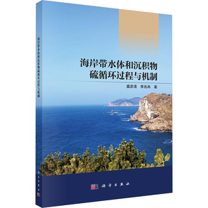 海岸带水体和沉积物硫循环过程与机制 盛彦清,李兆冉 正版书籍 新华书店旗舰店文轩官网 科学出版社