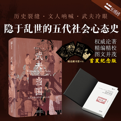 武夫当国 五代十国的君王与士人心态 杜文玉 天津人民出版社 正版书籍 新华书店旗舰店文轩官网