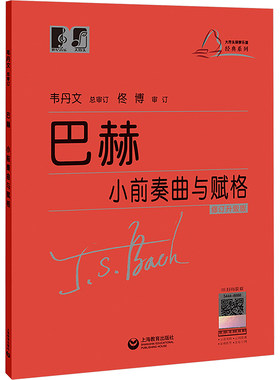 【新华文轩】巴赫小前奏曲与赋格 修订升级版 (德)约翰·塞巴斯蒂安·巴赫 正版书籍 新华书店旗舰店文轩官网 上海教育出版社