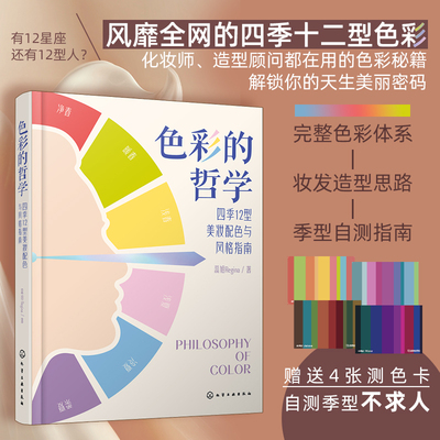 色彩的哲学：四季12型美妆配色与风格指南 蕊姐Regina 著 正版书籍 新华书店旗舰店文轩官网 化学工业出版社