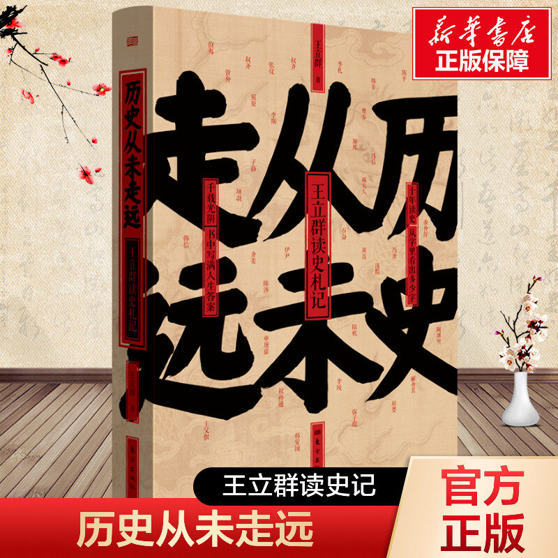 新华文轩 历史从未走远 精装 王立群读史精华 继中国脊梁:王立群解读华夏历史人物 王立群读史记历史类书籍 人民东方出版 正版书籍