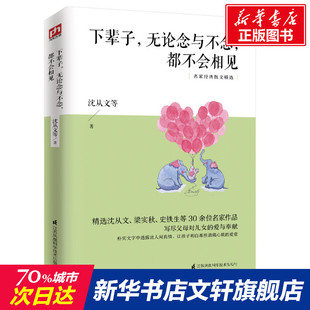 新华书店旗舰店文轩官网 社 无论念与不念 等 正版 沈从文 下辈子 都不会相见 江苏凤凰科学技术出版 书籍小说畅销书 新华文轩