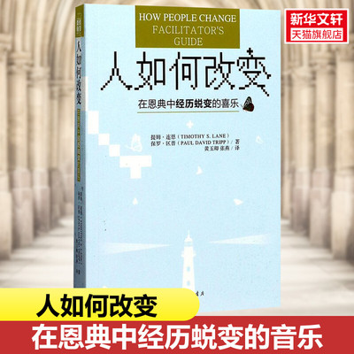 【新华书店】人如何改变 在恩典中经历蜕变的喜乐 (美)提姆·连恩(美)保罗·区普著;黄玉卿,张燕 译 人生哲学 西方哲学书籍