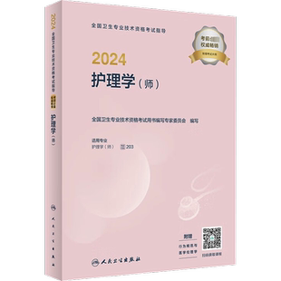 人卫版2026新版全国卫生专业技术资格考试指导护理学(师)人民卫生出版社考试指导教材题库书轻松过随身记历年真题试卷试题初级护师