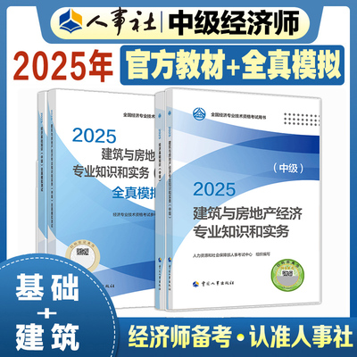 【官方教材+官方模拟题】中级经济师2025年建筑与房地产经济专业知识与实务中级考试全真模拟测试练习题集题库刷题 可搭历年真题
