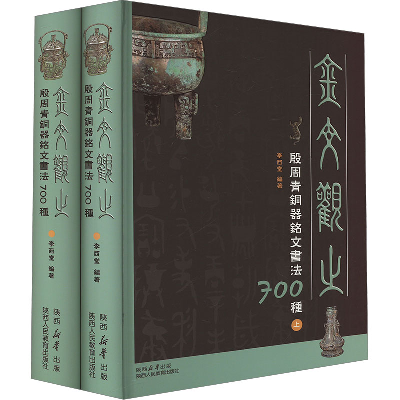 【新华文轩】金文观止 殷周青铜器铭文书法700种(全2册) 正版书籍小说畅销书 新华书店旗舰店文轩官网 陕西人民教育出版社
