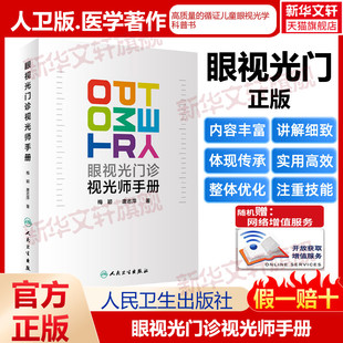 眼视光门诊视光师手册 梅颖,唐志萍 正版书籍 新华书店旗舰店文轩官网 人民卫生出版社
