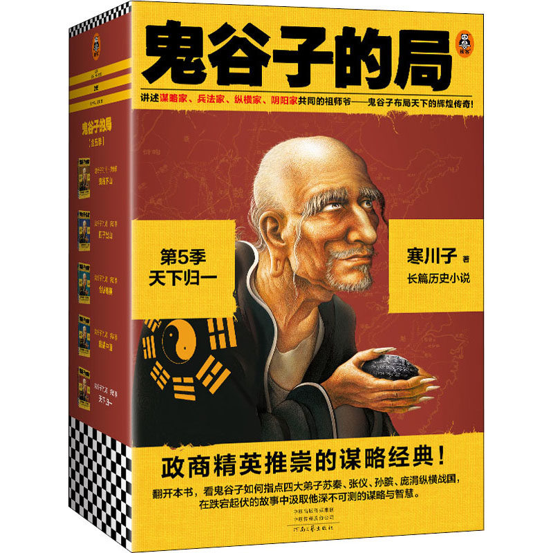 【新华文轩】鬼谷子的局 第5季:天下归一(1-4) 寒川子 正版书籍小说畅销书 新华书店旗舰店文轩官网 河南文艺出版社