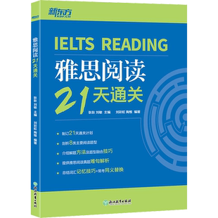 【新华正版】雅思阅读21天通关 正版书籍 新华书店旗舰店文轩官网 浙江教育出版社