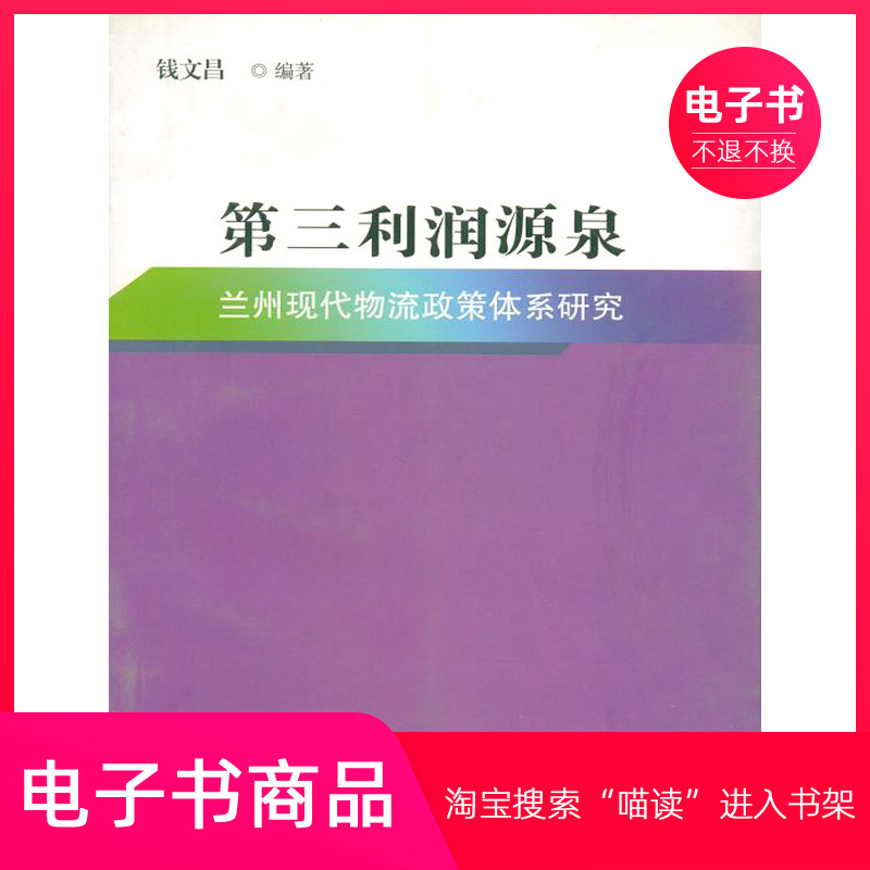 【电子书】第三利润源泉：兰州现代物流政策体系研究 数字阅读 世界及各国经济概况 原图主图