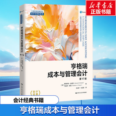 亨格瑞成本与管理会计 第17版 (美)斯里坎特·达塔尔,(美)马达夫·拉詹 中国人民大学出版社 正版书籍 新华书店旗舰店文轩官网