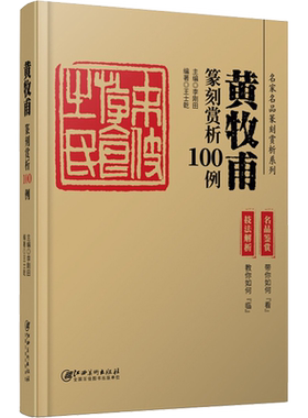 【新华文轩】黄牧甫篆刻赏析100例 正版书籍 新华书店旗舰店文轩官网 江西美术出版社
