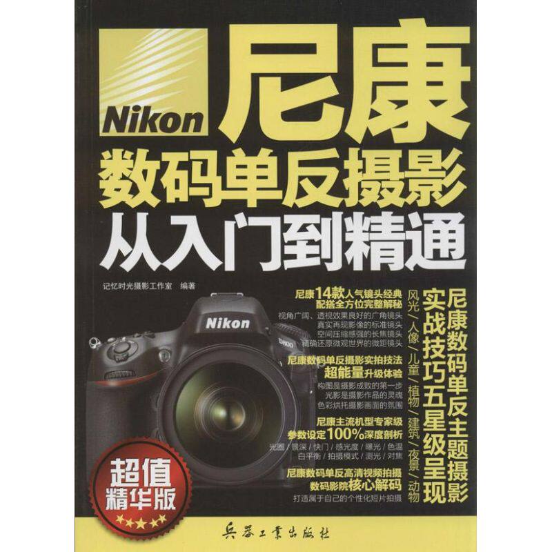 尼康数码单反摄影从入门到精通 超值精华版无 正版书籍 新华书店旗舰店文轩官网 兵器工业出版社属于什么档次？