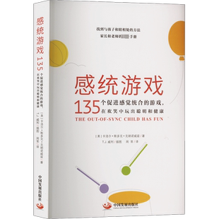 【新华文轩】感统游戏 135个促进感觉统合的游戏,在欢笑中玩出聪明和健康 (美)卡洛尔•斯多克•克朗诺威兹