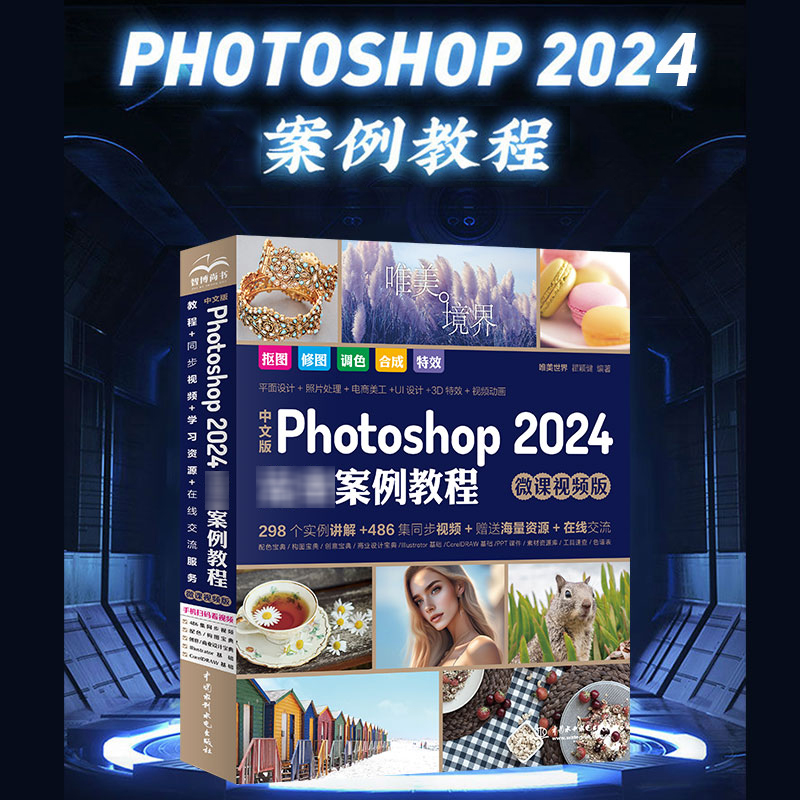 Photoshop2024案例教程微课视频版 photoshop2024从入门到精通教程 ps自学教程书籍Photoshop软件应用自学书案例视频教程 正版书籍 书籍/杂志/报纸 图形图像/多媒体（新） 原图主图