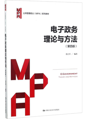 【新华文轩】电子政务理论与方法 第4版金江军 编著 正版书籍 新华书店旗舰店文轩官网 中国人民大学出版社