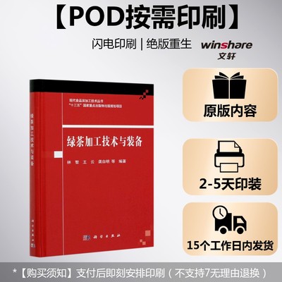 (按需印刷POD版)绿茶加工技术与装备 林智，王云，龚自明 正版书籍 新华书店旗舰店文轩官网 科学出版社