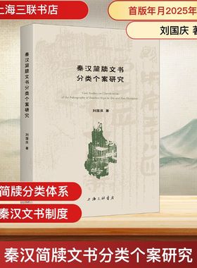 秦汉简牍文书分类个案研究 刘国庆 上海三联书店 正版书籍 新华书店旗舰店文轩官网