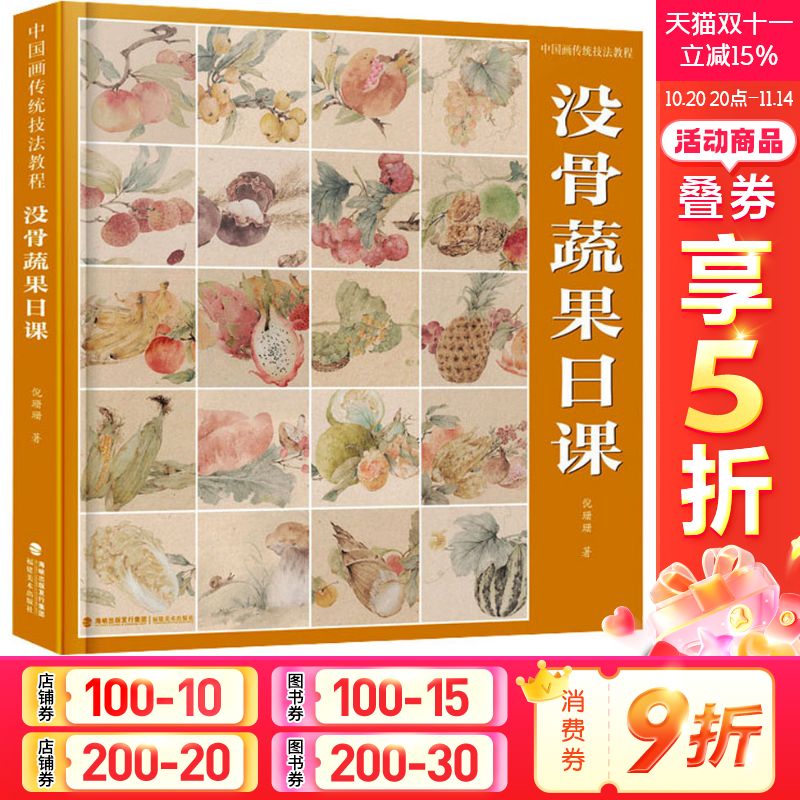 【新华文轩】中国画传统技法教程 没骨蔬果日课 倪珊珊 正版书籍 新华书店旗舰店文轩官网 福建美术出版社