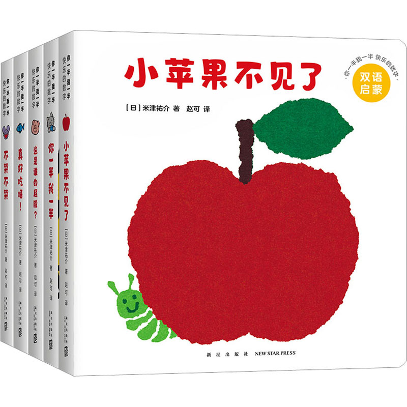 你一半我一半 快乐的数字全5册 米津祐介纸板书你一半我一半这是谁的屁股小苹果不见了真好吃呀不哭不哭启蒙书籍爱心树