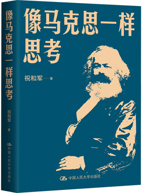像马克思一样思考 祝和军 著 克思主义中国化时代化 两个结合 马克思主义基本原理 新时代 中国人民大学出版社 正版书籍 新华书店