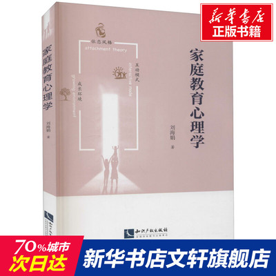 【新华文轩】家庭教育心理学 刘海娟 知识产权出版社 正版书籍 新华书店旗舰店文轩官网