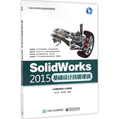SolidWorks2015基础设计技能课训 张云杰 正版书籍 新华书店旗舰店文轩官网 电子工业出版社