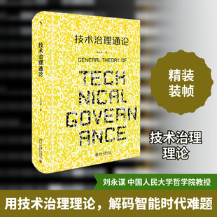 技术治理通论 刘永谋 北京大学出版社 正版书籍 新华书店旗舰店文轩官网