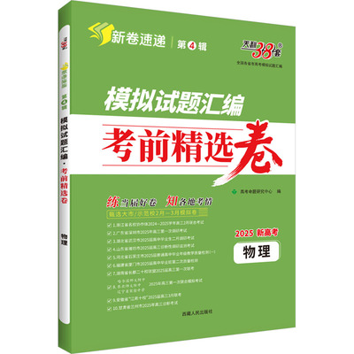 【新华文轩】模拟试题汇编 考前精选卷 全国各省市高考模拟试题汇编 物理 2025新高考 正版书籍 新华书店旗舰店文轩官网