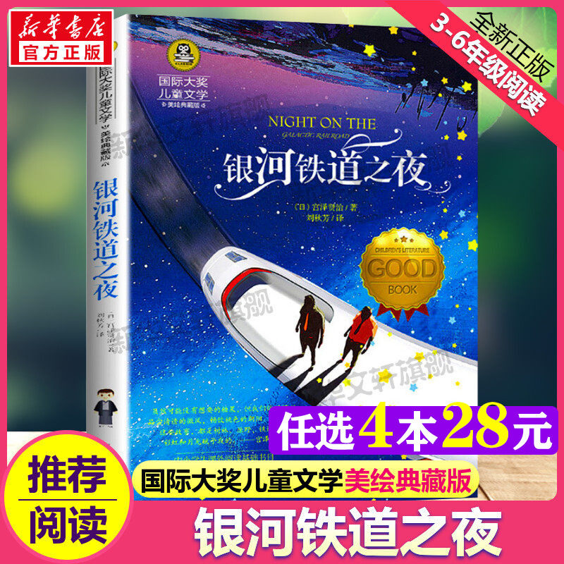 银河铁道之夜 国际大奖儿童文学美绘典藏版宫泽贤治原著完整版经典名著故事书必小学生三四五六年级课外书推荐阅读寒暑假书目正版