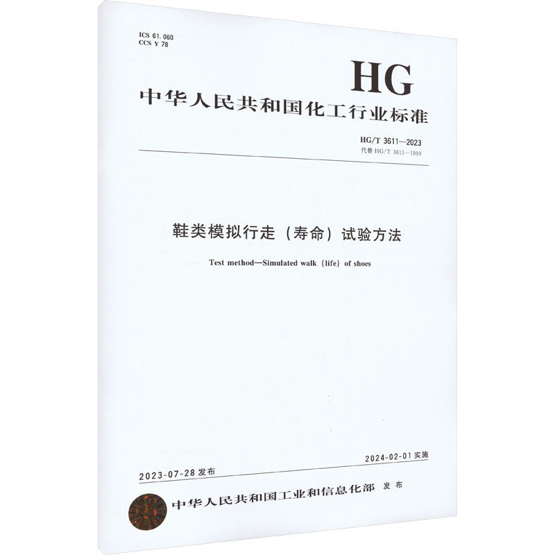 鞋类模拟行走(寿命)试验方法 HG/T 3611-2023 代替 HG/T 3611-1999 正版书籍 新华书店旗舰店文轩官网 化学工业出版社