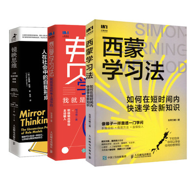镜映思维+费曼学习法+西蒙学习法 (英)菲奥娜·默登 人民邮电出版社 正版书籍 新华书店旗舰店文轩官网
