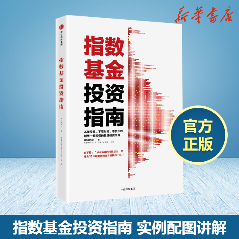 指数基金投资指南银行螺丝钉