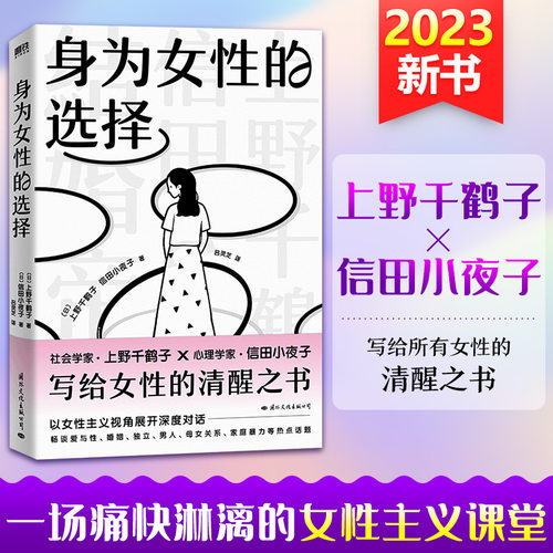 身为女性的选择上野千鹤子