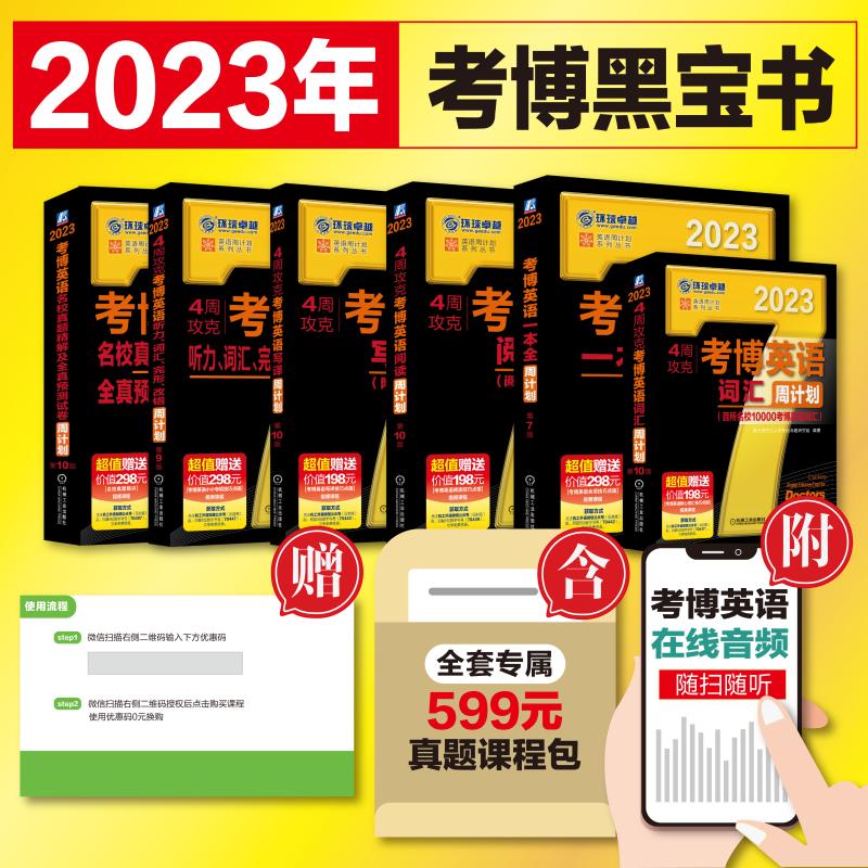 2023现货考博英语黑宝书全套