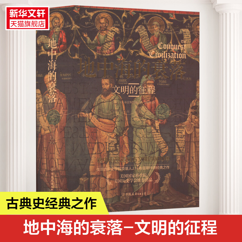 【新华文轩】地中海的衰落(美)J.H.布雷斯特德中国友谊出版公司正版书籍新华书店旗舰店文轩官网