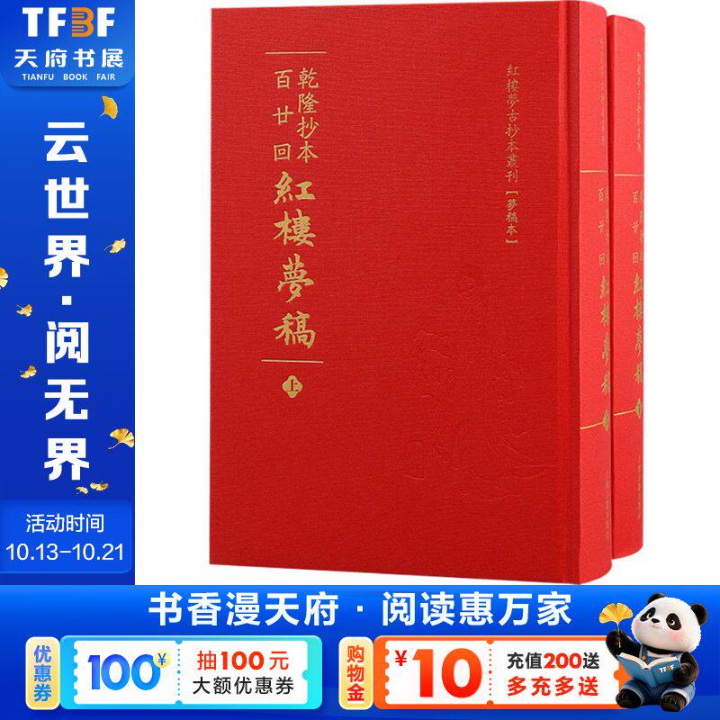 【新华文轩】乾隆抄本百廿回红楼梦稿（全二册） [清]曹雪芹,[清]高鹗 正版书籍小说畅销书 新华书店旗舰店文轩官网