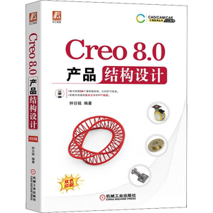 Creo8.0产品结构设计 正版书籍 新华书店旗舰店文轩官网 机械工业出版社