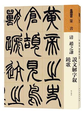 人美书谱 篆书 清 赵之谦 说文解字叙 铙歌(清)赵之谦著艺术毛笔书法人民美术出版社新华文轩旗舰店正版书籍