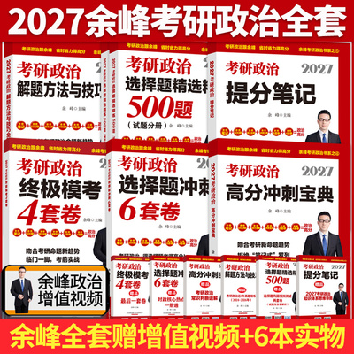 余峰2027考研政治单本可选