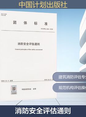 T/CFPA 038-2024 消防安全评估通则 正版书籍 新华书店旗舰店文轩官网 中国计划出版社