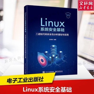 Linux系统安全基 二进制代码安全性分析基础与实践 正版书籍 新华书店旗舰店文轩官网 电子工业出版社