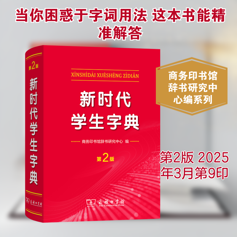 【新华文轩】新时代学生字典第2版商务印书馆新华字典第12版双色版单色版新版现代汉语词典第7版人教小学新编词典大字本辞典